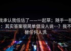 我承认我低估了——一起草；随手一搜：其实答案很简单但没人说…？我不替任何人洗