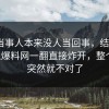 那位当事人本来没人当回事，结果被51吃瓜爆料网一翻直接炸开，整个走向突然就不对了