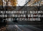 真正影响体验的是这个｜每日大赛在线观看——赛程这件事 - 最要命的是这一句提示！不花时间也能搞明白