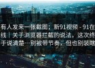 有人发来一张截图；新91视频 - 91在线｜关于浏览器拦截的说法，这次终于说清楚…别被带节奏，但也别装瞎