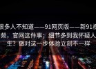 很多人不知道——91网页版——新91视频，官网这件事；细节多到我怀疑人生？做对这一步体验立刻不一样