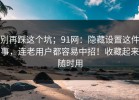 别再踩这个坑；91网：隐藏设置这件事，连老用户都容易中招！收藏起来随时用