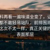91爆料再看一遍味道全变了，让围观的人都不敢轻易站队，前排围观的人都说这次不太一样，真正关键的不是表面那层