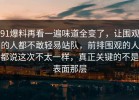 91爆料再看一遍味道全变了，让围观的人都不敢轻易站队，前排围观的人都说这次不太一样，真正关键的不是表面那层