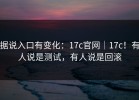 据说入口有变化：17c官网｜17c！有人说是测试，有人说是回滚