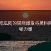 黑料吃瓜网的突然爆发与黑料网的神秘力量