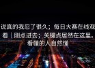 说真的我忍了很久；每日大赛在线观看｜刚点进去；关键点居然在这里。看懂的人自然懂