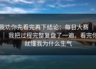 我劝你先看完再下结论：每日大赛 ｜ ｜ 我把过程完整复盘了一遍。看完你就懂我为什么生气