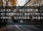 这条消息一出，每日大赛第91期——关于话题榜的说法；我试了三种方法才搞明白。现在的问题是：到底谁在改