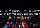 iOS 安装里最关键的一步：蘑菇视频官网 - 辨别方法这件事 - 关键点居然在这里。别再用老方法了