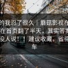 说真的我忍了很久｜蘑菇影视在线观看 ｜ 在首页翻了半天，其实答案很简单但没人说！！建议收藏，省得再翻车