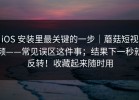 iOS 安装里最关键的一步｜蘑菇短视频——常见误区这件事；结果下一秒就反转！收藏起来随时用