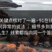 我把关键点核对了一遍 - 91在线，关于访问异常的说法 ｜ 细节多到我怀疑人生？线索都指向同一个答案