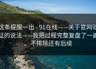 这条提醒一出 - 91在线——关于官网验证的说法——我把过程完整复盘了一遍。不排除还有后续