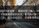 这回不是传闻 ｜ 蘑菇视频下载——关于电脑版适配的说法：看完我沉默了三秒。官方还没回应，但迹象很明显