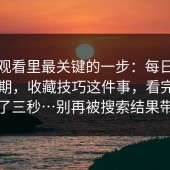 在线观看里最关键的一步：每日大赛第91期，收藏技巧这件事，看完我沉默了三秒…别再被搜索结果带跑