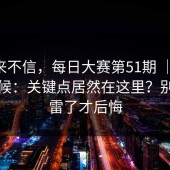我本来不信，每日大赛第51期 ｜ 午休的时候：关键点居然在这里？别等踩雷了才后悔