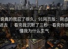 说真的我忍了很久，91网页版：刚点进去 ｜ 看完我沉默了三秒…看完你就懂我为什么生气