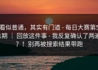看似普通，其实有门道 - 每日大赛第51期 ｜ 回放这件事 - 我反复确认了两遍？！别再被搜索结果带跑