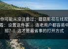 你可能从没注意过：蘑菇影视在线观看：设置这件事 ｜ 连老用户都容易中招？！这才是最省事的打开方式