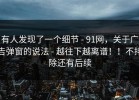 有人发现了一个细节 - 91网，关于广告弹窗的说法 - 越往下越离谱！！不排除还有后续