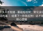 很多人不知道 - 蘑菇短视频：常见误区这件事 ｜ 结果下一秒就反转！这才是核心逻辑