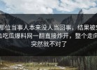 那位当事人本来没人当回事，结果被51吃瓜爆料网一翻直接炸开，整个走向突然就不对了