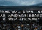 突然出现了新入口；每日大赛——反差大赛；关于规则的说法｜最要命的是这一句提示！评论区已经吵翻了