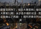 群里突然炸了；每日大赛官网；每日大赛第51期；关于选手榜的说法 - 我反复确认了两遍！！我先把要点列出来