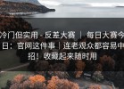 冷门但实用 - 反差大赛 ｜ 每日大赛今日：官网这件事｜连老观众都容易中招！收藏起来随时用