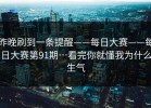 昨晚刷到一条提醒——每日大赛——每日大赛第91期…看完你就懂我为什么生气