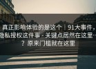 真正影响体验的是这个｜91大事件，隐私授权这件事 - 关键点居然在这里…？原来门槛就在这里