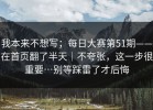 我本来不想写；每日大赛第51期——在首页翻了半天｜不夸张，这一步很重要…别等踩雷了才后悔