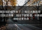 被忽视的细节来了 ｜ 每日大赛官网 ｜ 回放这件事｜越往下越离谱。别再被搜索结果带跑