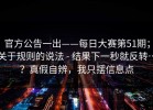 官方公告一出——每日大赛第51期；关于规则的说法 - 结果下一秒就反转…？真假自辨，我只摆信息点