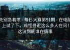 先别急着喷 - 每日大赛第91期 - 在电脑上试了下，难怪最近这么多人在问！这波到底谁在搞事