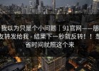 我以为只是个小问题｜91官网——朋友转发给我 - 结果下一秒就反转！！想省时间就照这个来