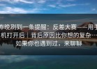 昨晚刷到一条提醒：反差大赛——用手机打开后｜背后原因比你想的复杂…如果你也遇到过，来聊聊