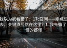 我以为我看错了：17c官网——刚点进去，关键点居然在这里？！我先撤了，懂的都懂